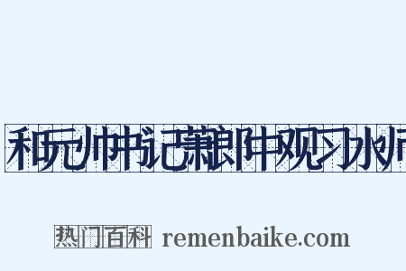 和元帅书记萧郎中观习水师是什么意思的图片